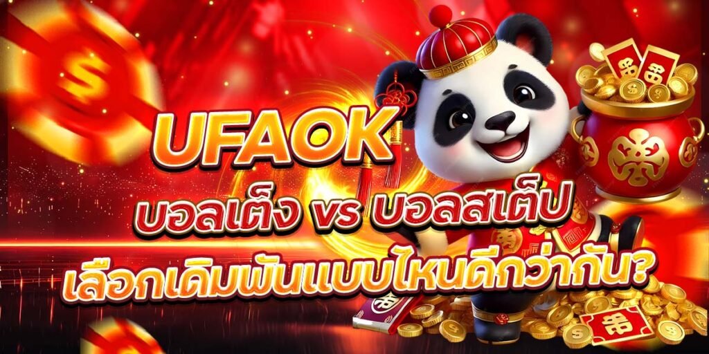 UFAOK บอลเต็ง vs บอลสเต็ป เลือกเดิมพันแบบไหนดีกว่ากัน