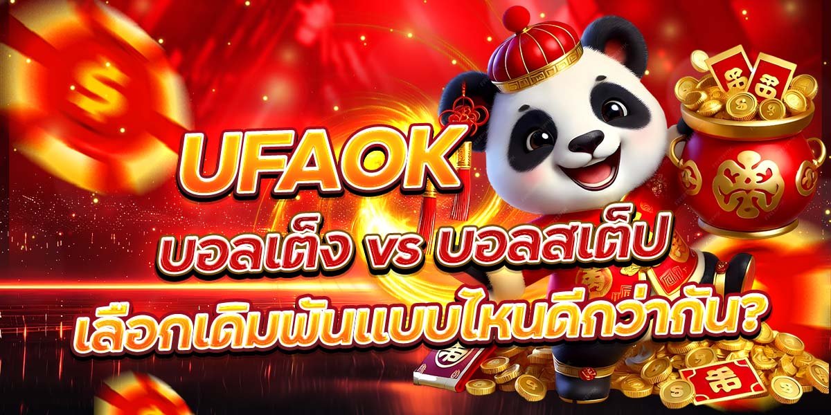 UFAOK บอลเต็ง vs บอลสเต็ป เลือกเดิมพันแบบไหนดีกว่ากัน