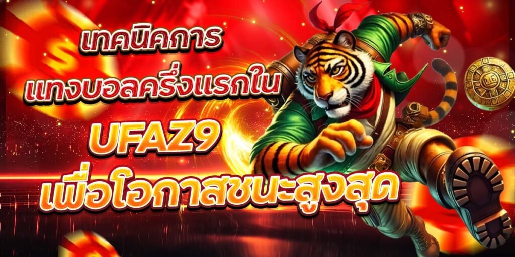 เทคนิคการแทงบอลครึ่งแรกใน UFAZ9 เพื่อโอกาสชนะสูงสุด