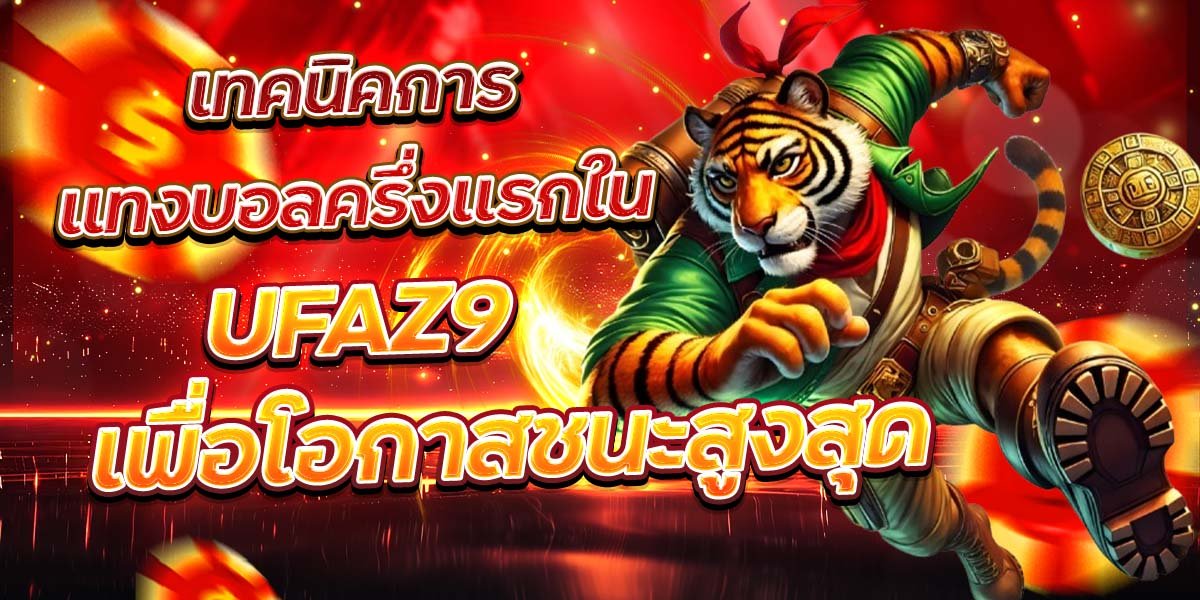 เทคนิคการแทงบอลครึ่งแรกใน UFAZ9 เพื่อโอกาสชนะสูงสุด