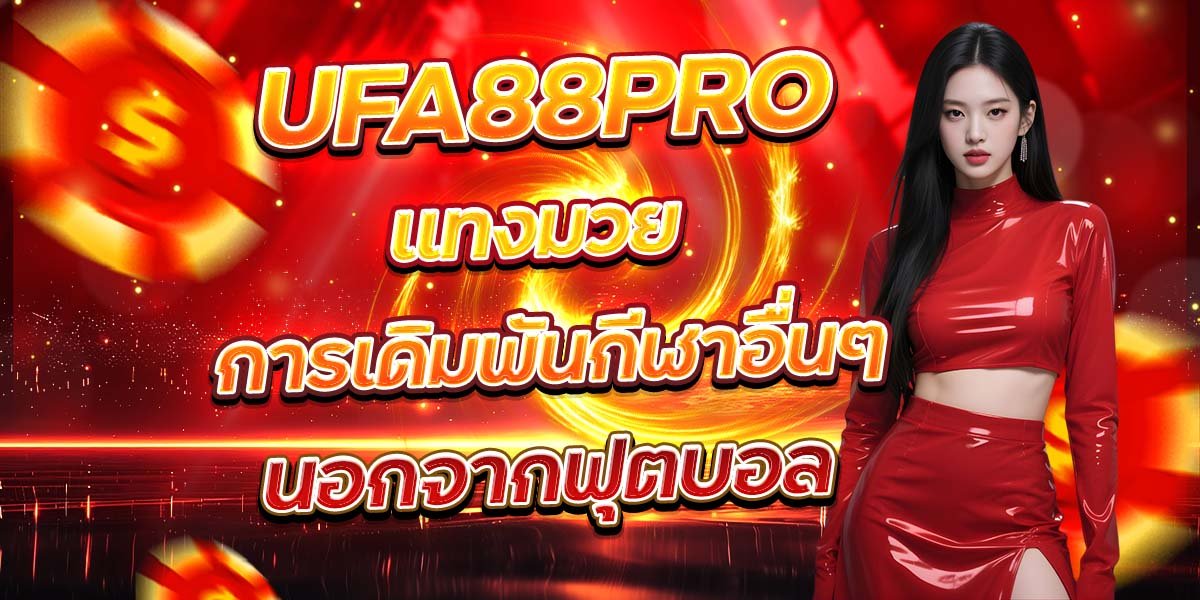 UFA88PRO แทงมวย การเดิมพันกีฬาอื่นๆ นอกจากฟุตบอล