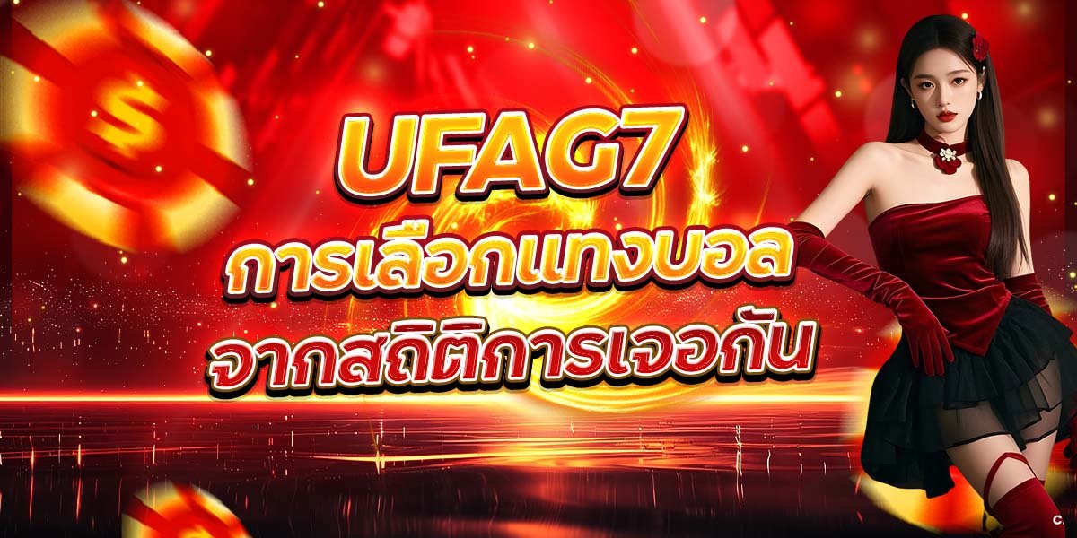 UFAG7 การเลือกแทงบอล จากสถิติการเจอกัน