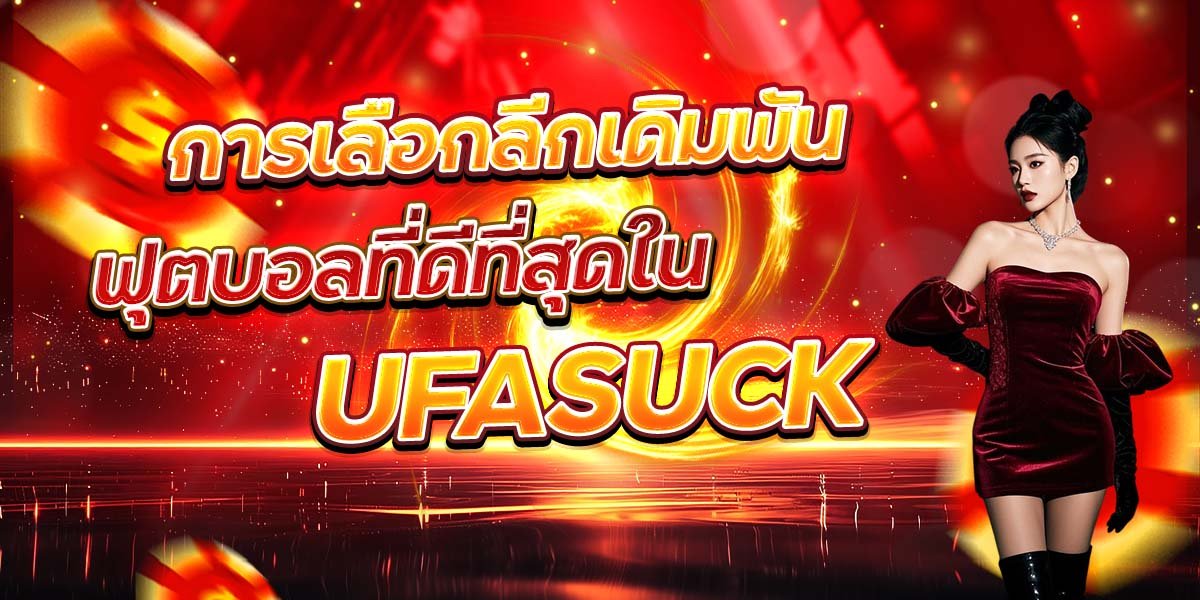 การเลือกลีกเดิมพัน ฟุตบอลที่ดีที่สุดใน UFASUCK