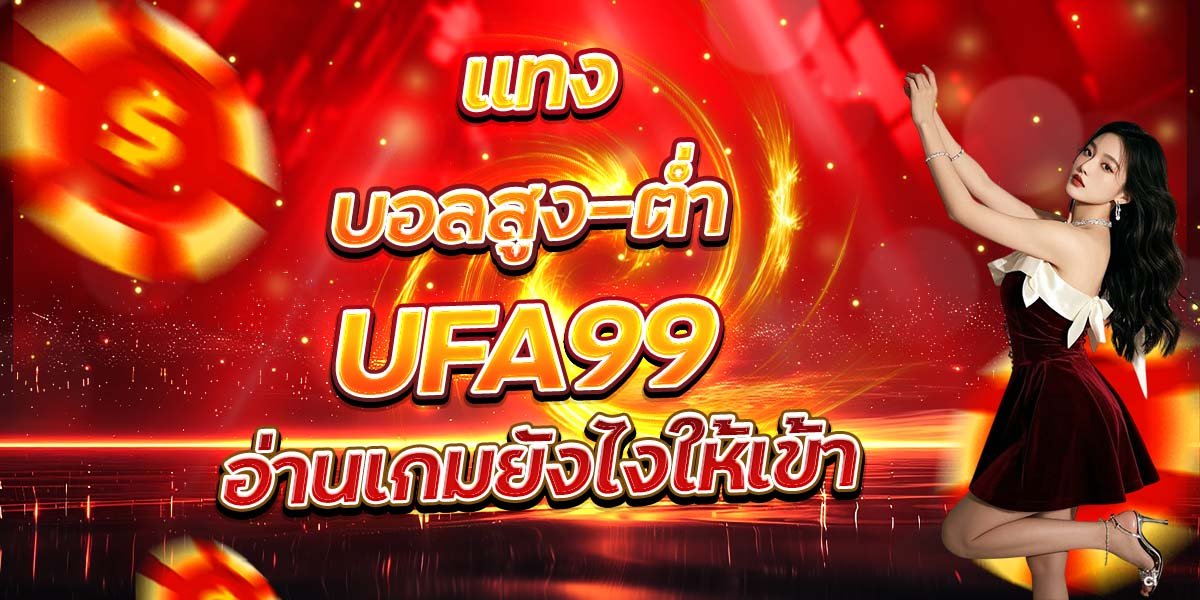 แทงบอลสูง-ต่ำ UFA99 อ่านเกมยังไงให้เข้า